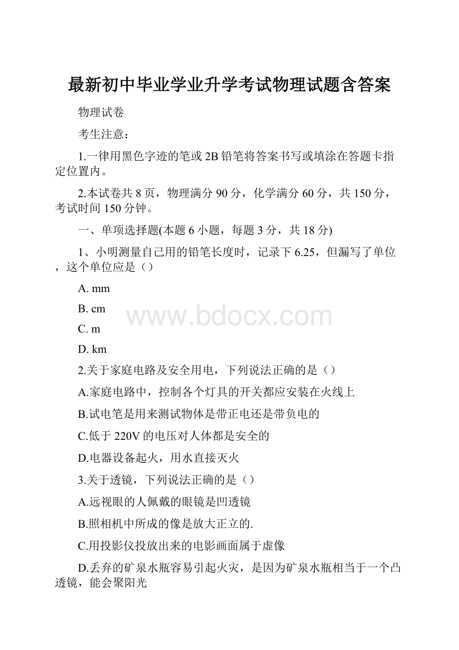 最新初中毕业学业升学考试物理试题含答案.docx