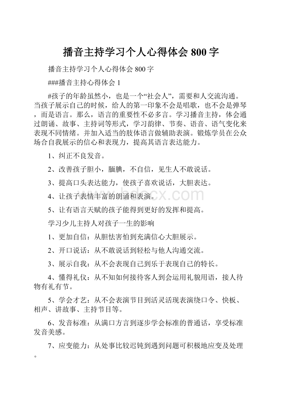 播音主持学习个人心得体会800字.docx