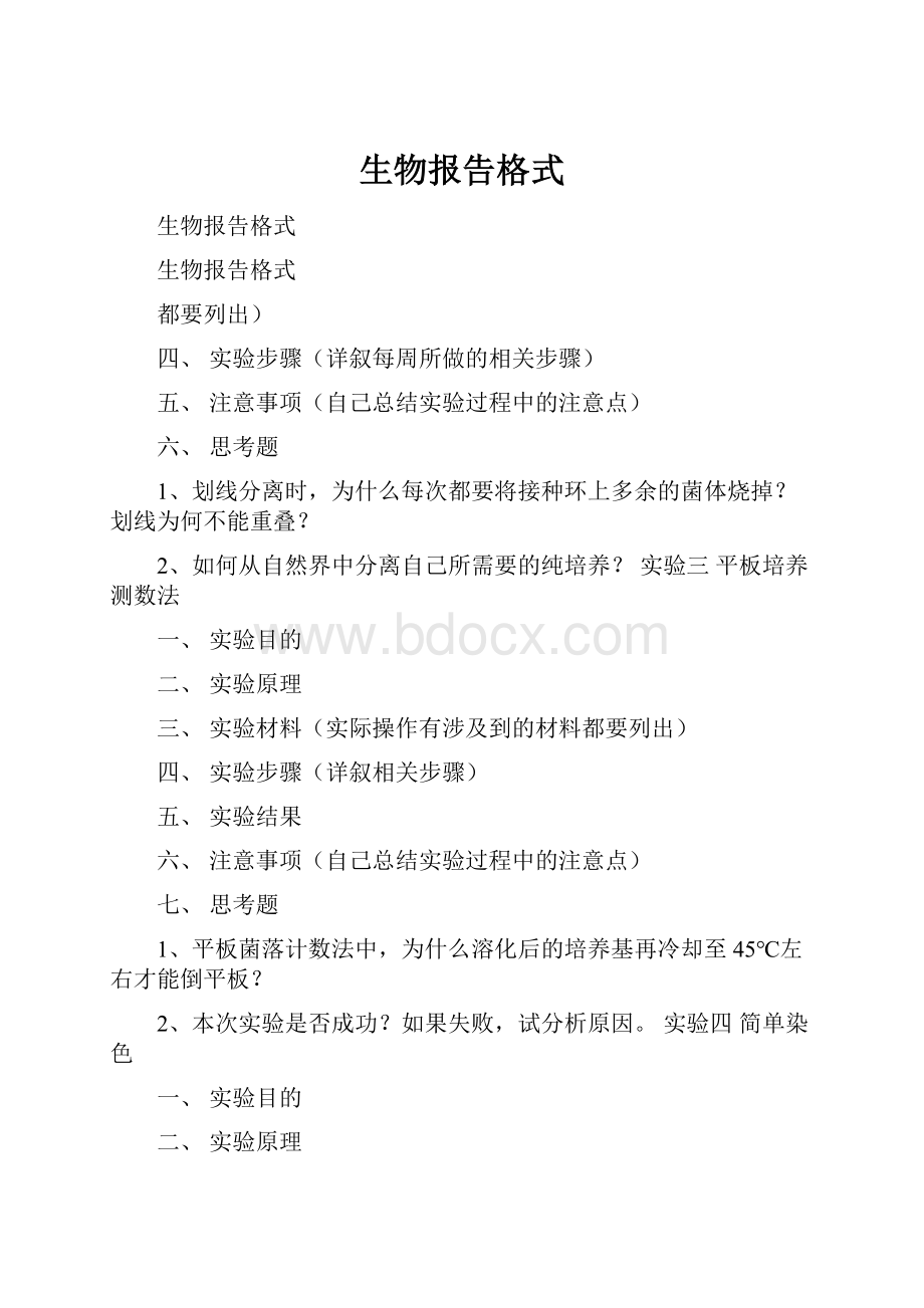 生物报告格式.docx_第1页