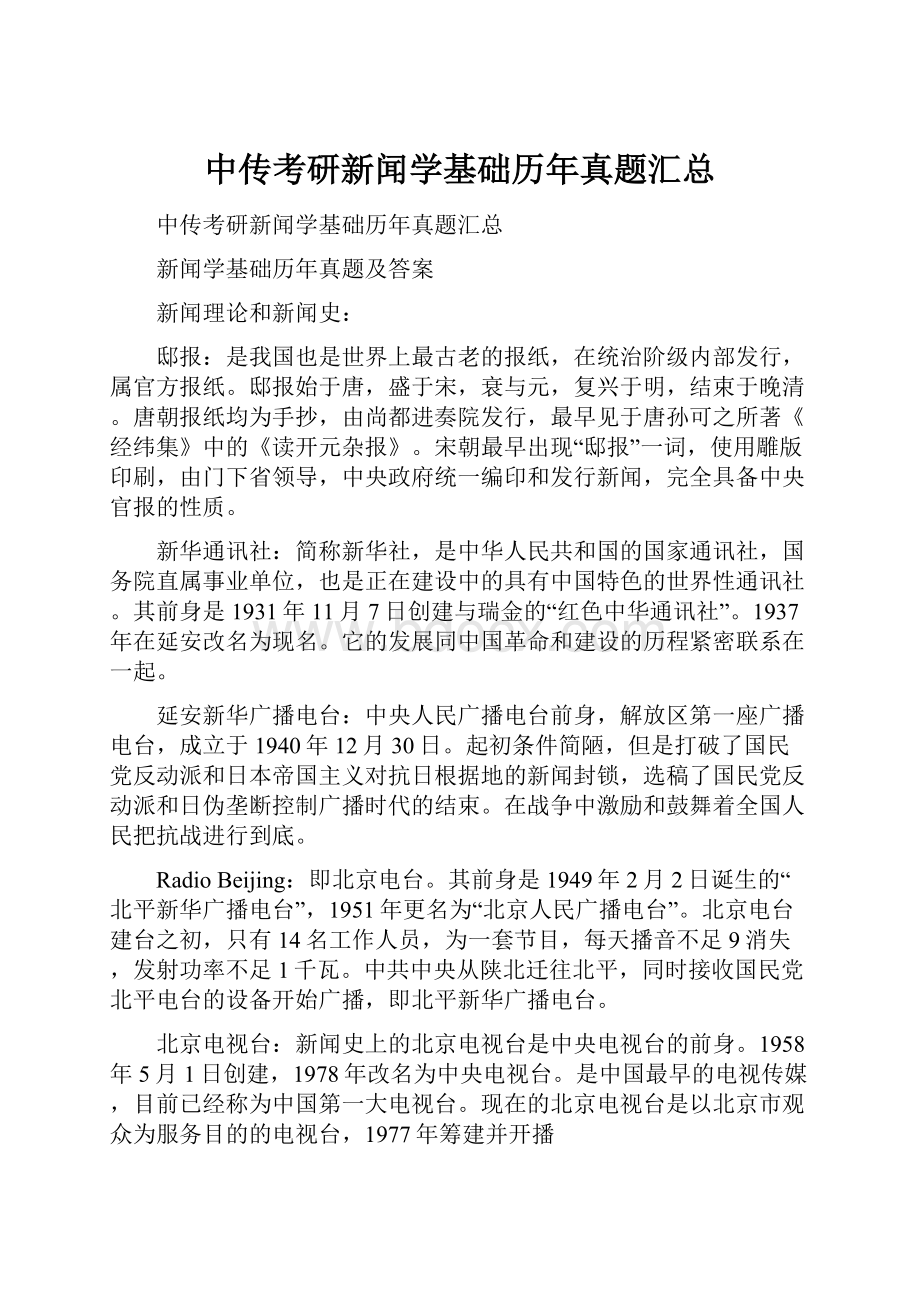 中传考研新闻学基础历年真题汇总.docx