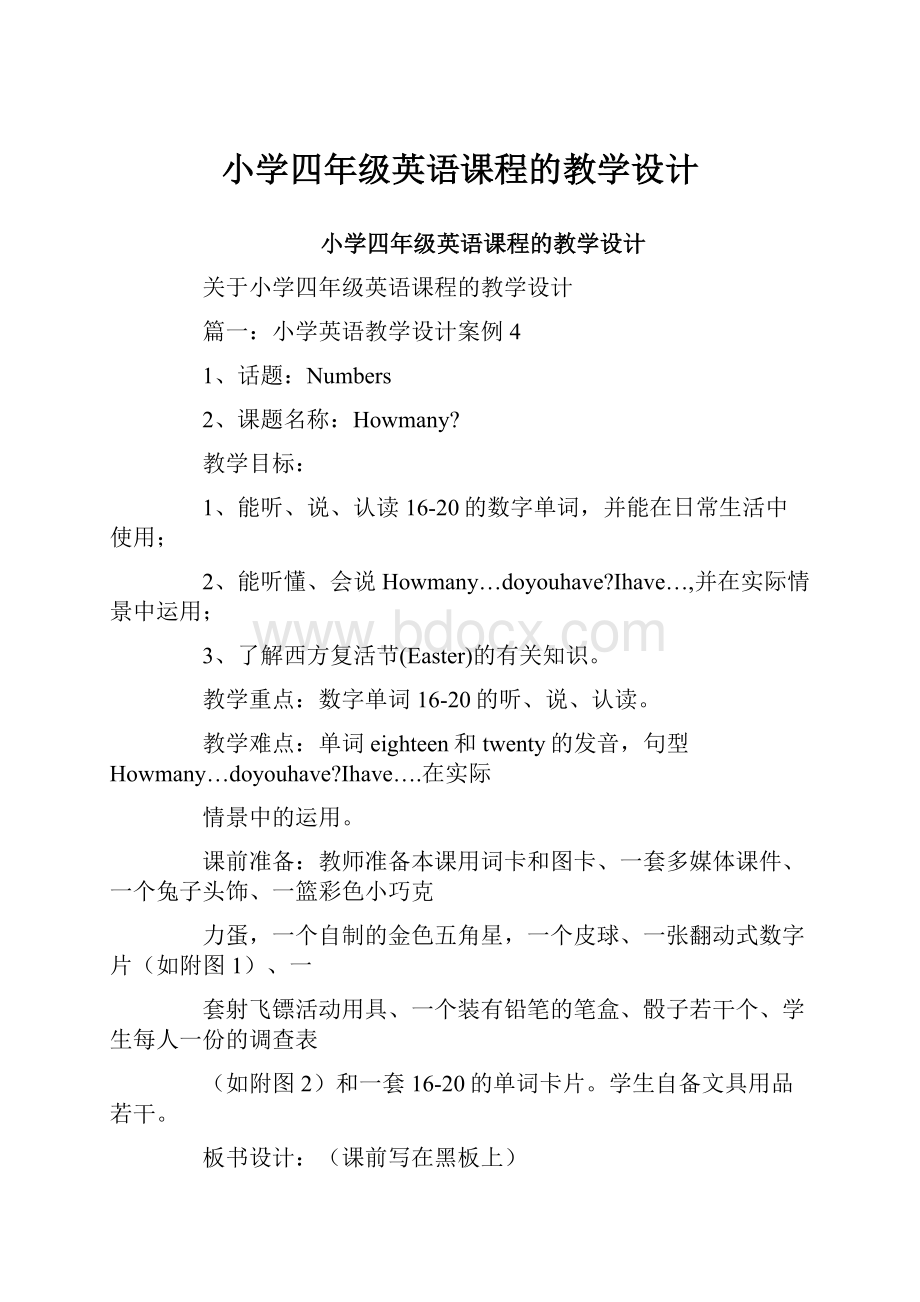 小学四年级英语课程的教学设计.docx