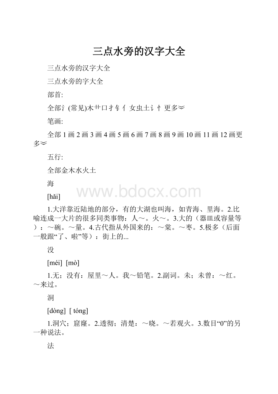 三点水旁的汉字大全.docx_第1页