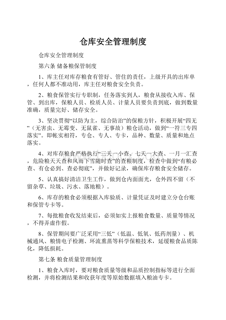 仓库安全管理制度.docx_第1页