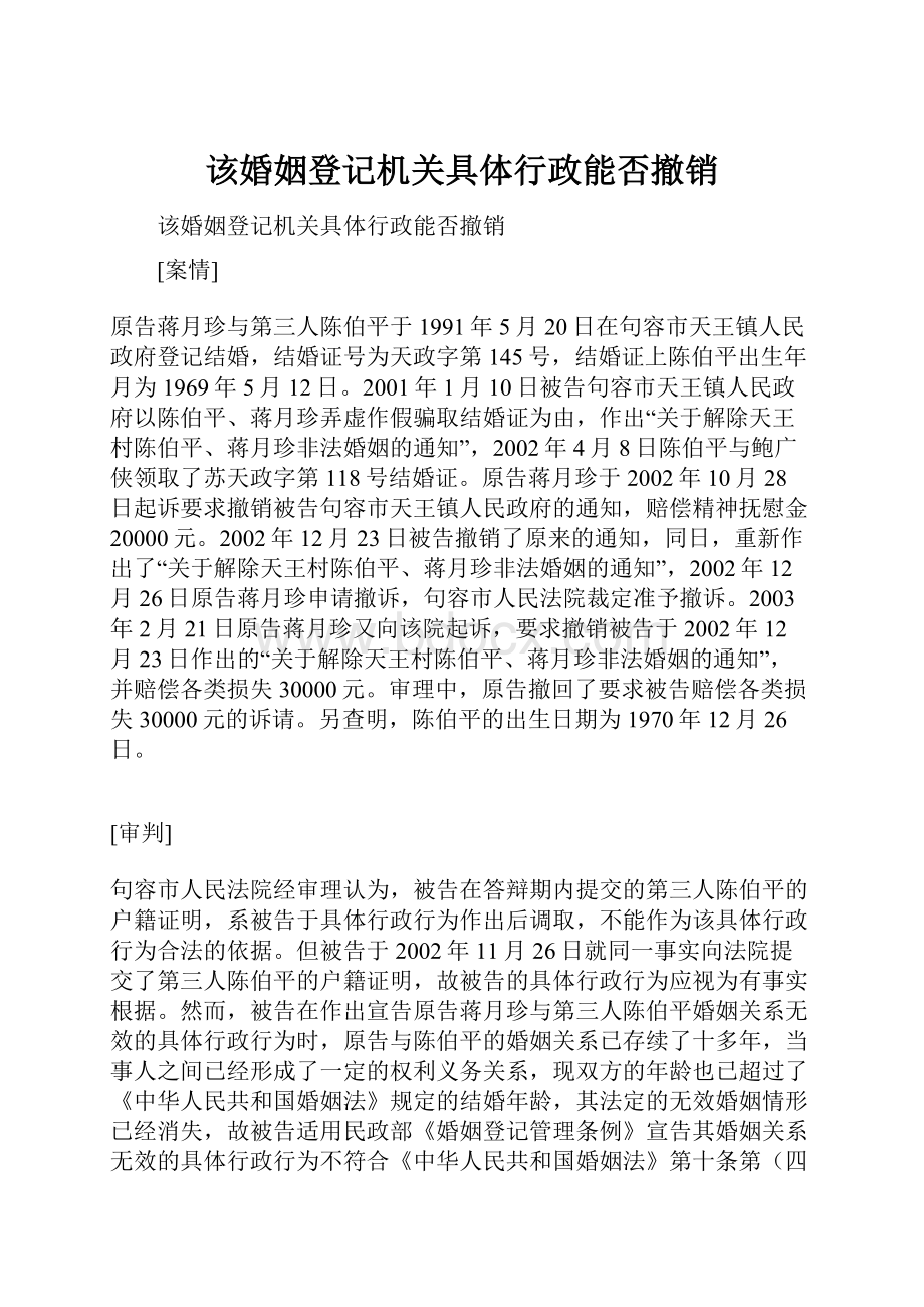 该婚姻登记机关具体行政能否撤销.docx_第1页