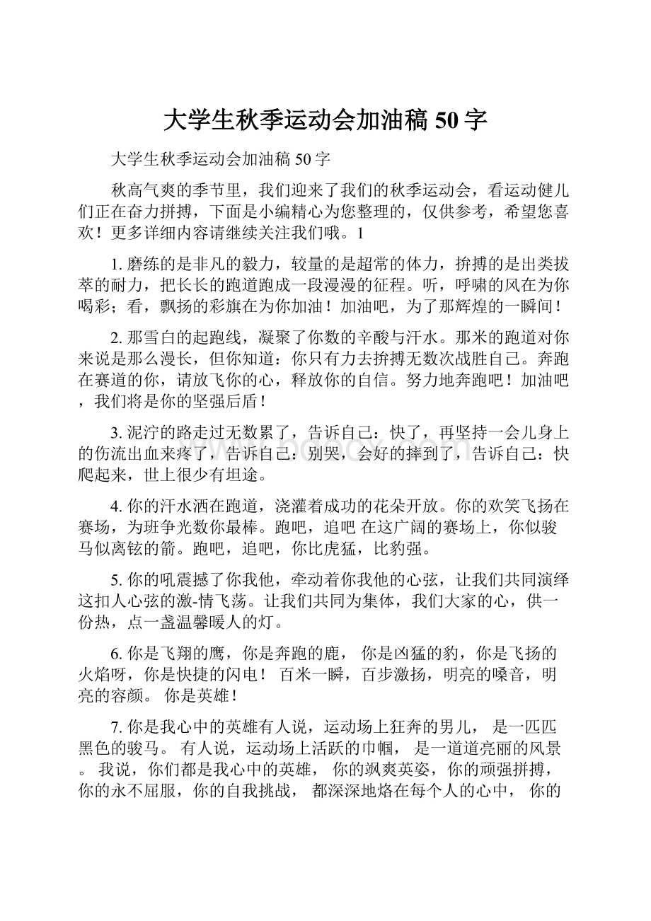 大学生秋季运动会加油稿50字.docx_第1页