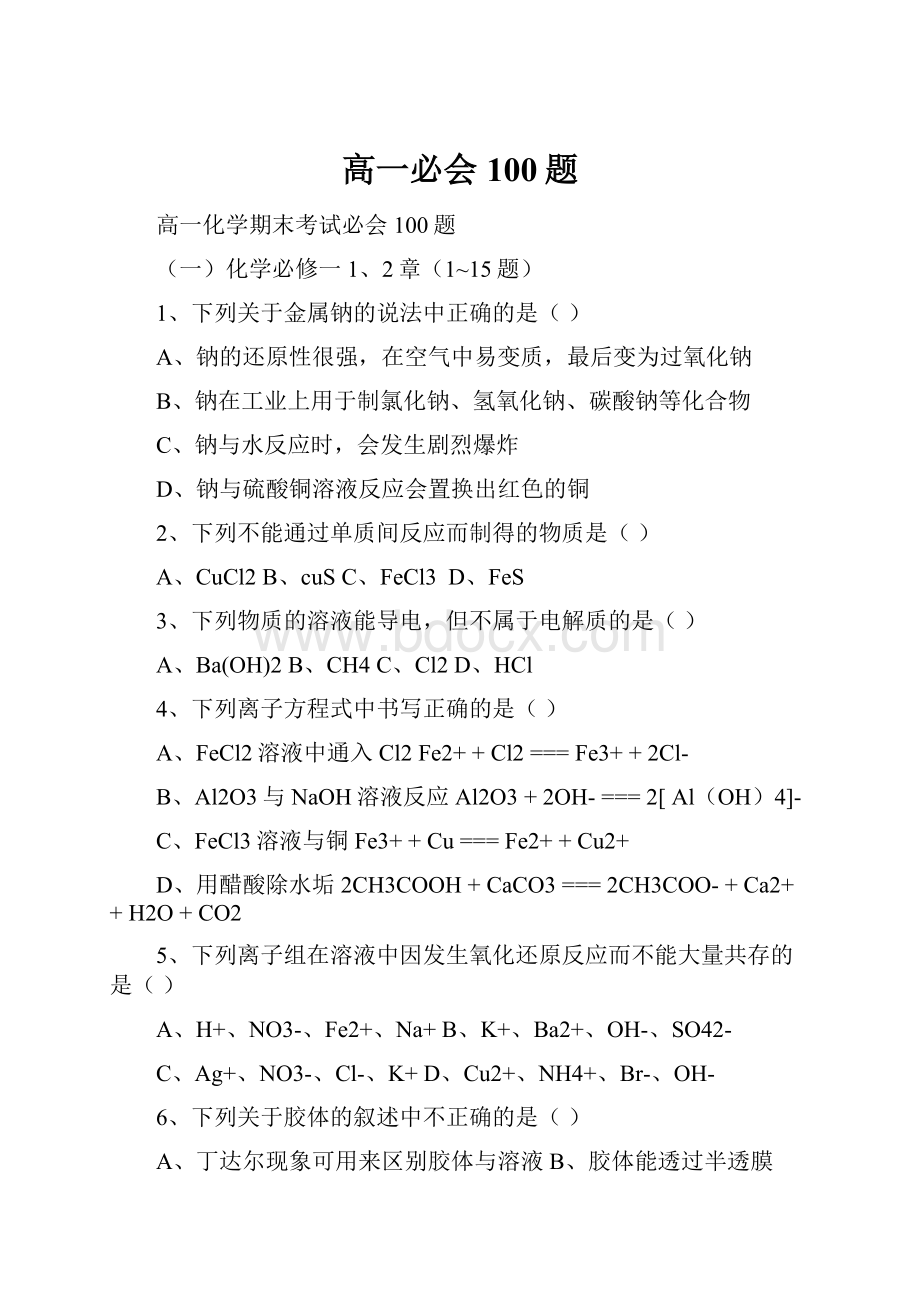 高一必会100题.docx