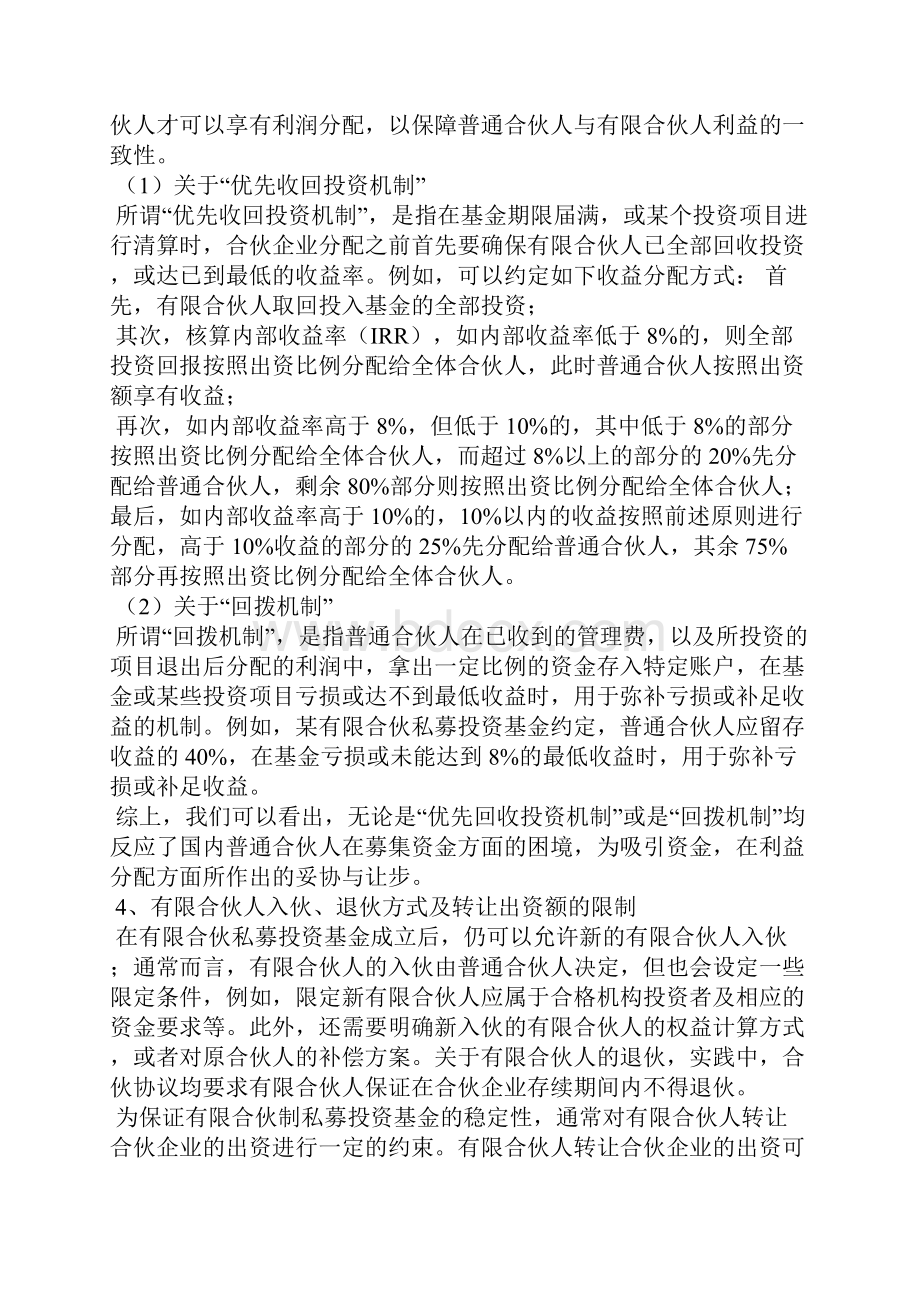 有限合伙制私募投资基金的核心机制重点讲义资料.docx_第2页