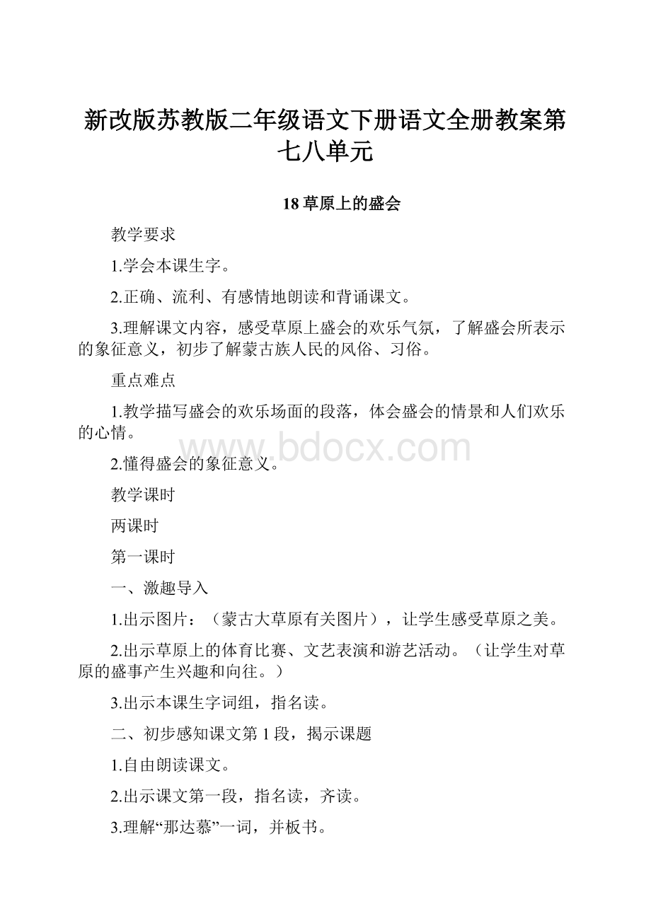 新改版苏教版二年级语文下册语文全册教案第七八单元.docx_第1页