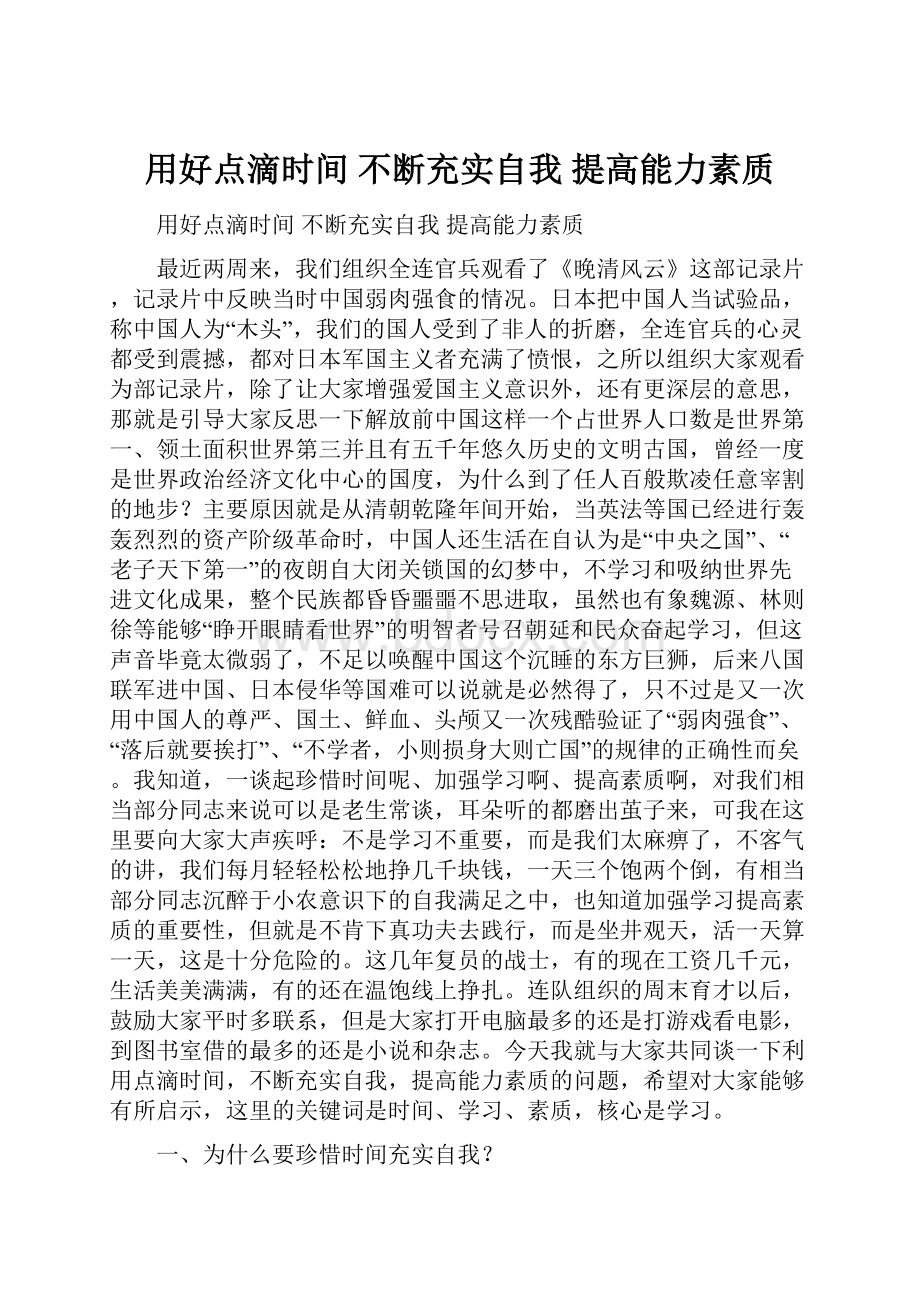 用好点滴时间不断充实自我提高能力素质.docx