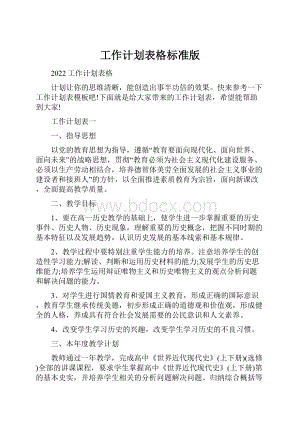 工作计划表格标准版.docx