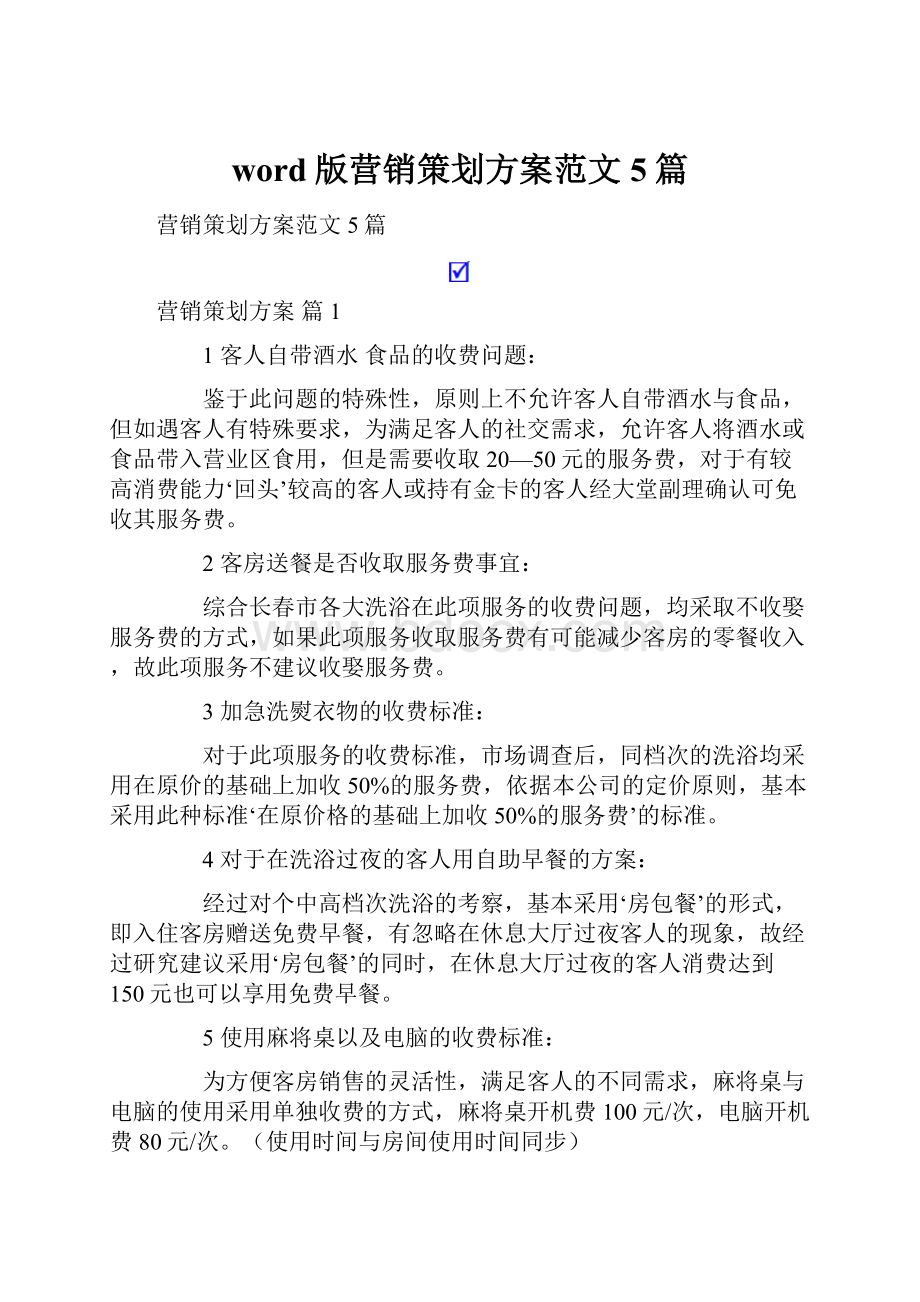 word版营销策划方案范文5篇.docx