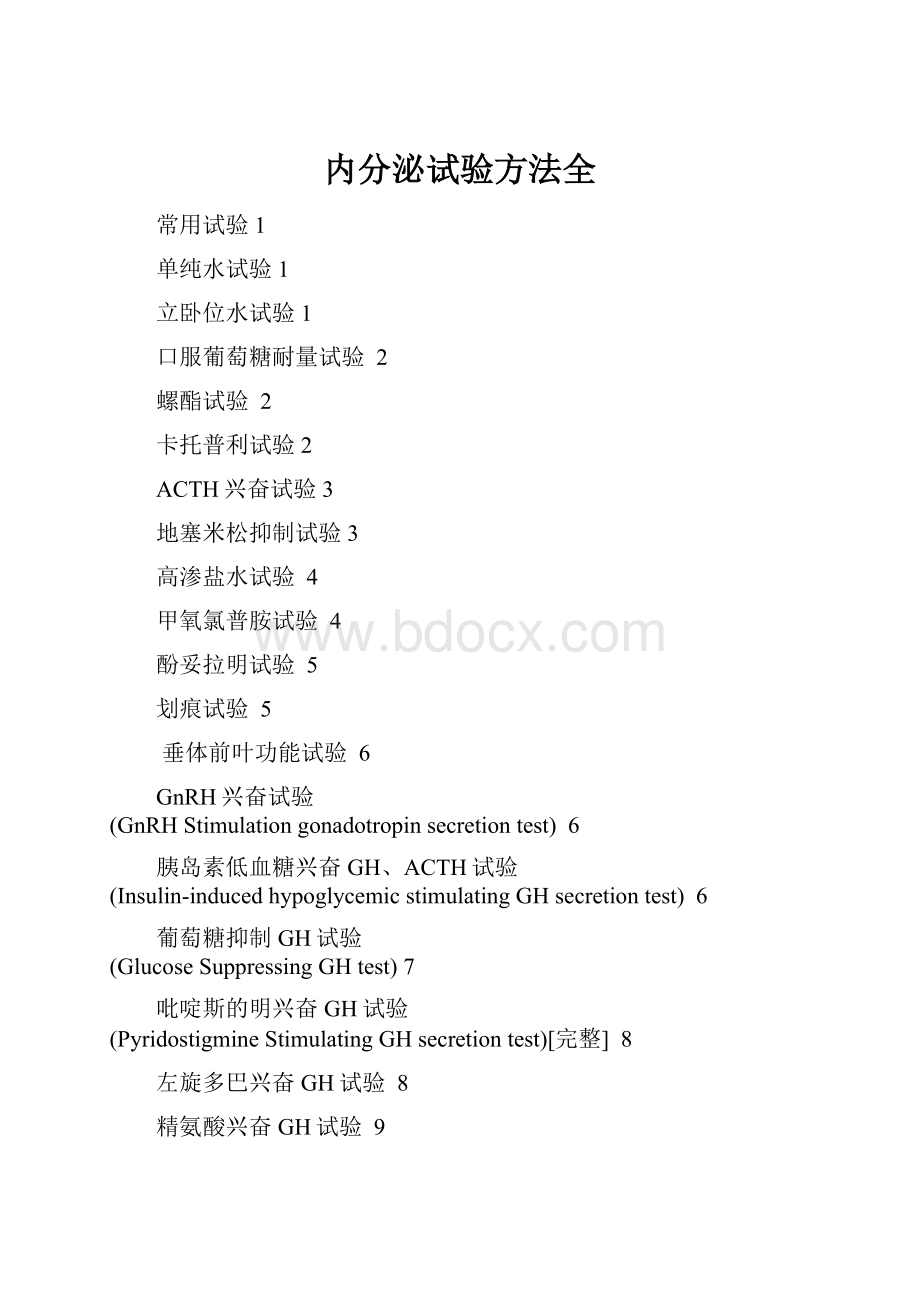 内分泌试验方法全.docx_第1页