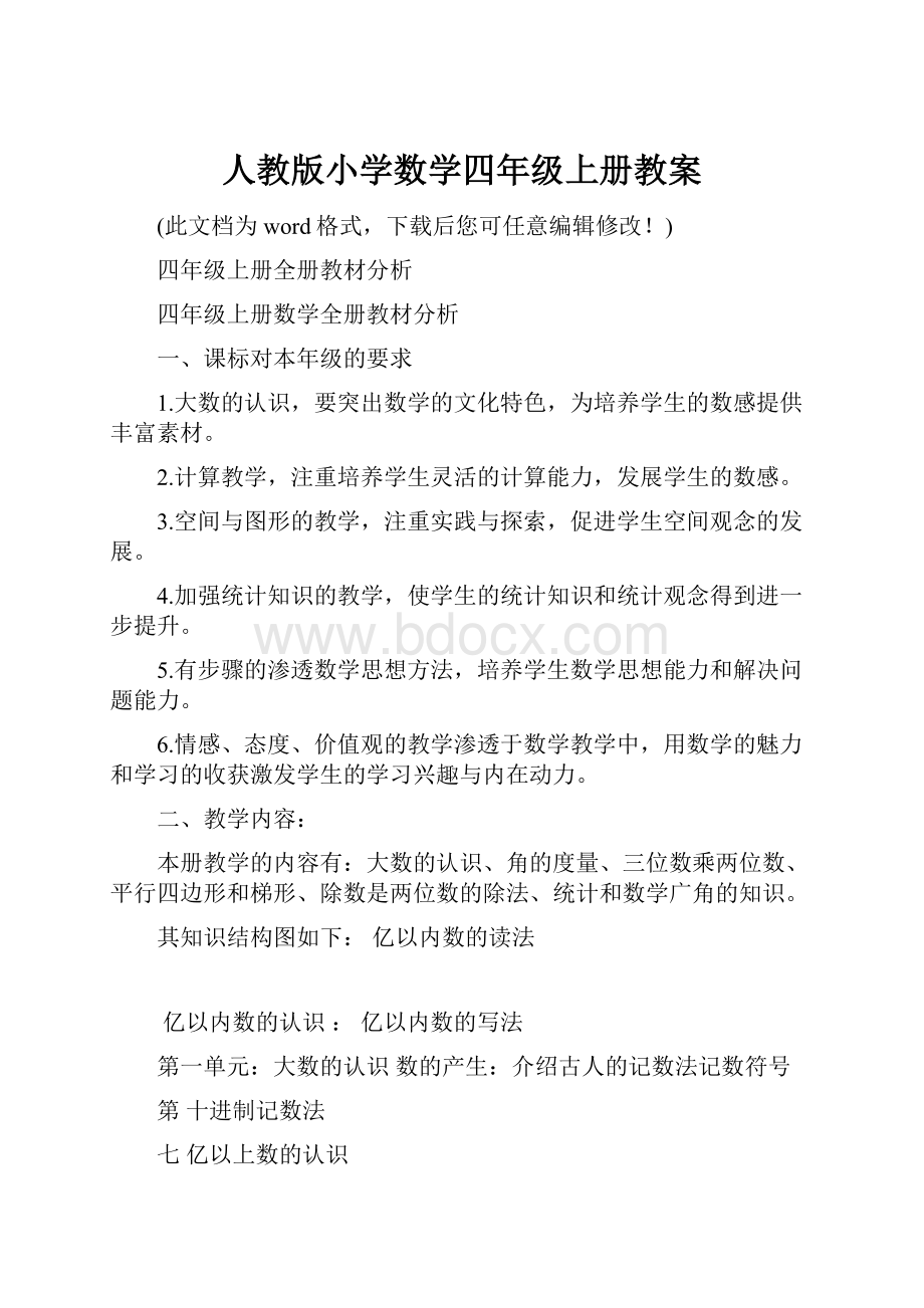 人教版小学数学四年级上册教案.docx