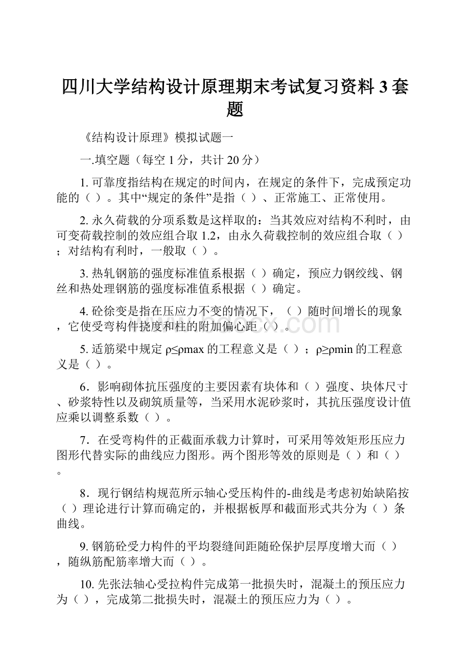 四川大学结构设计原理期末考试复习资料3套题.docx