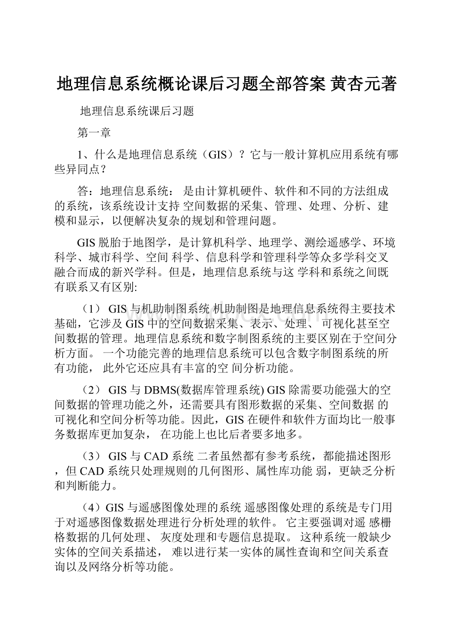 地理信息系统概论课后习题全部答案 黄杏元著.docx