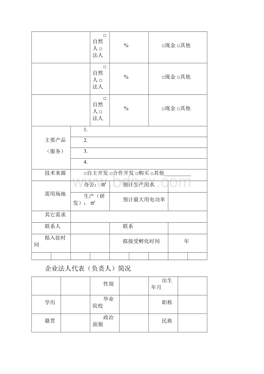 孵化企业入驻申请书.docx_第2页