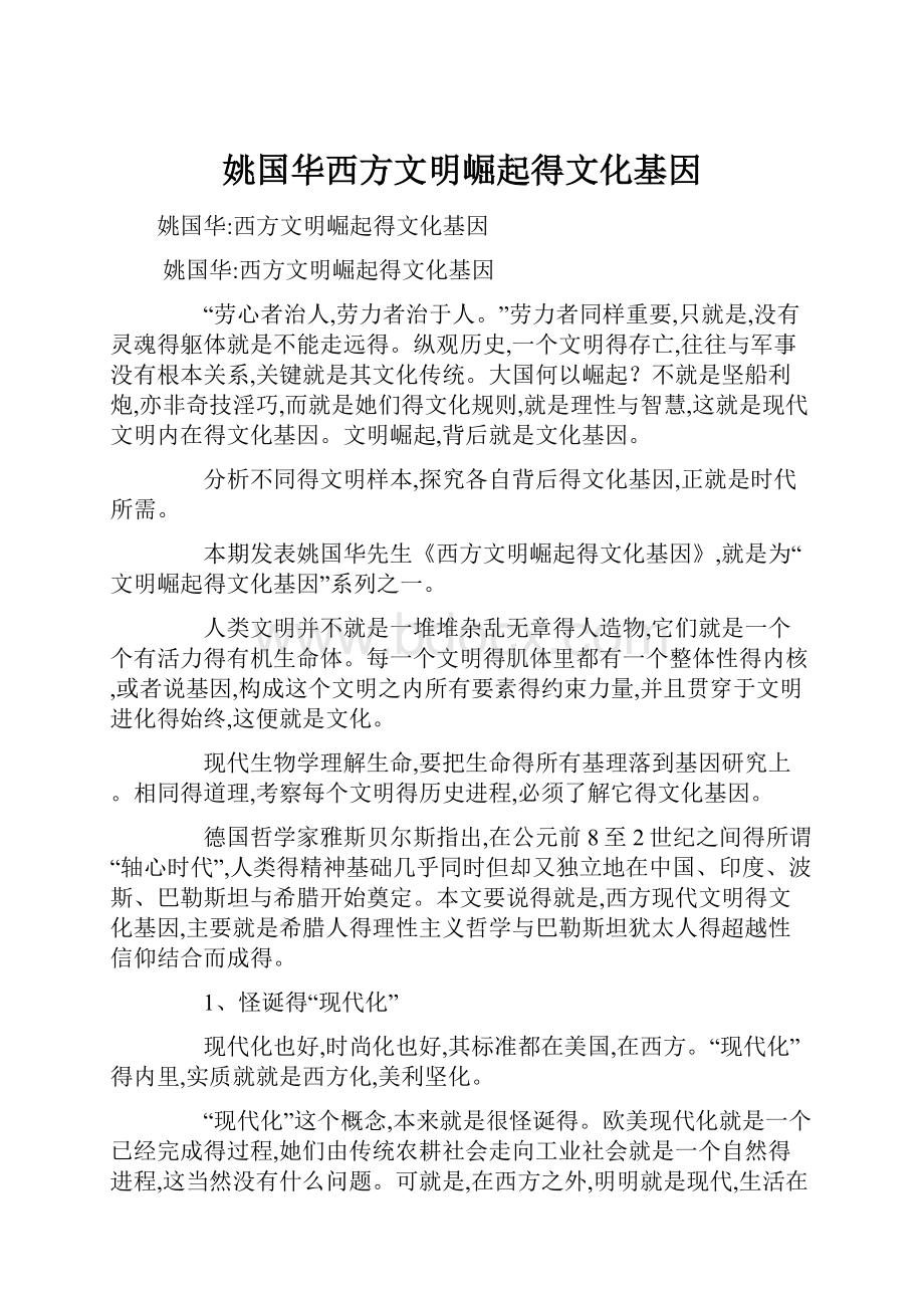 姚国华西方文明崛起得文化基因.docx_第1页