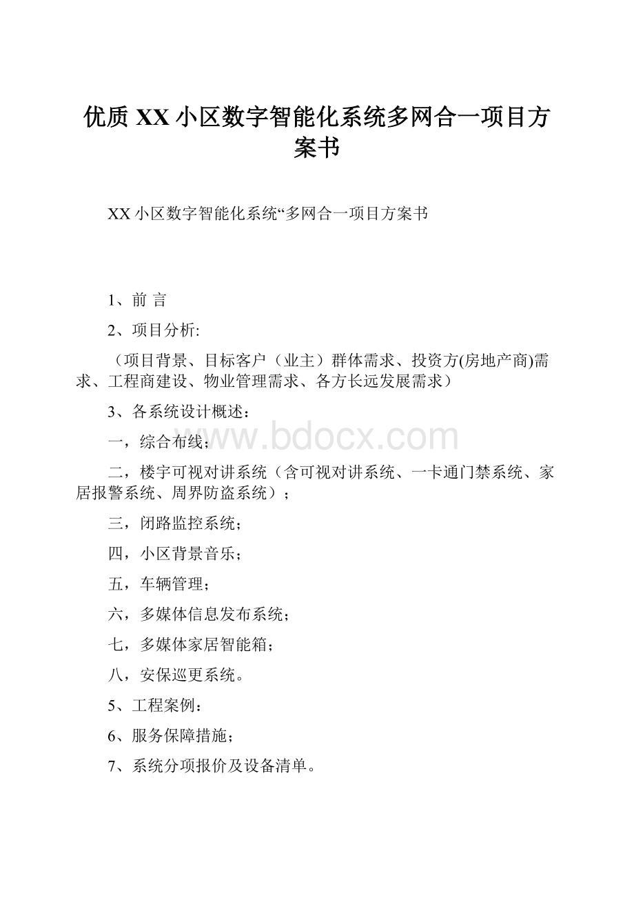 优质XX小区数字智能化系统多网合一项目方案书.docx_第1页