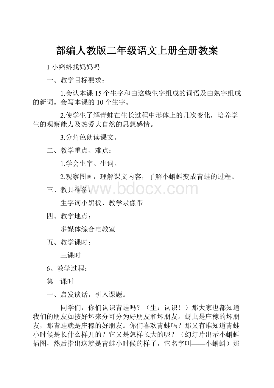 部编人教版二年级语文上册全册教案.docx_第1页