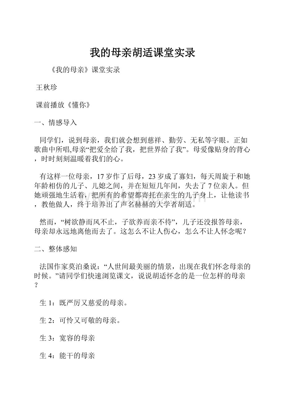 我的母亲胡适课堂实录.docx_第1页