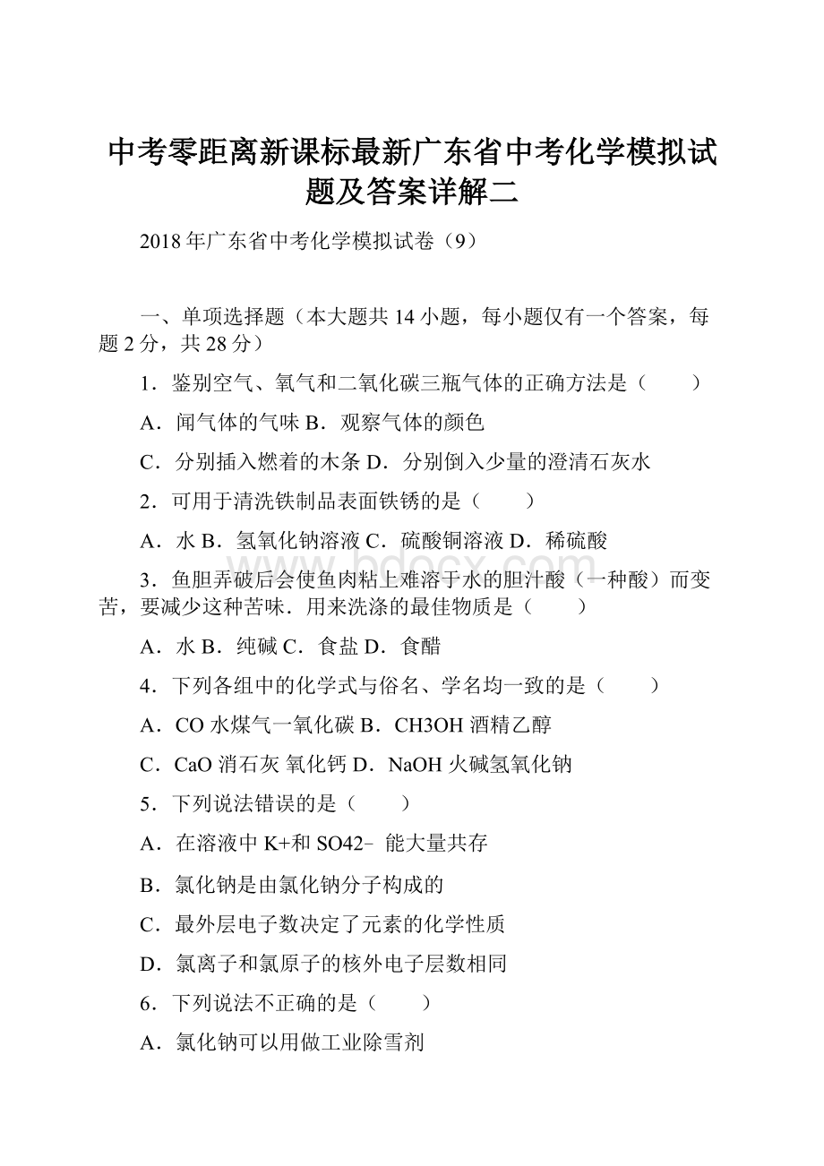 中考零距离新课标最新广东省中考化学模拟试题及答案详解二.docx