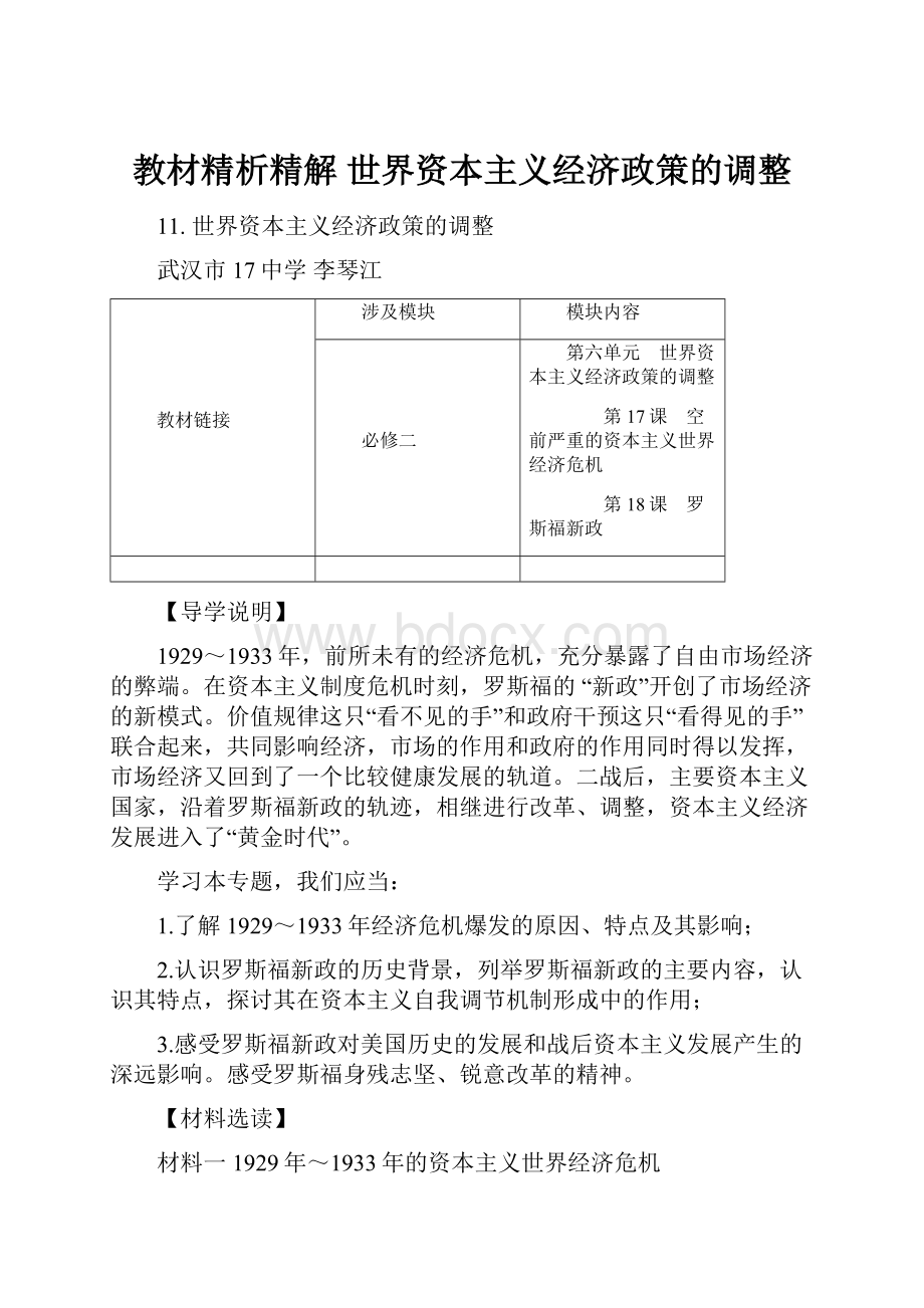 教材精析精解世界资本主义经济政策的调整.docx