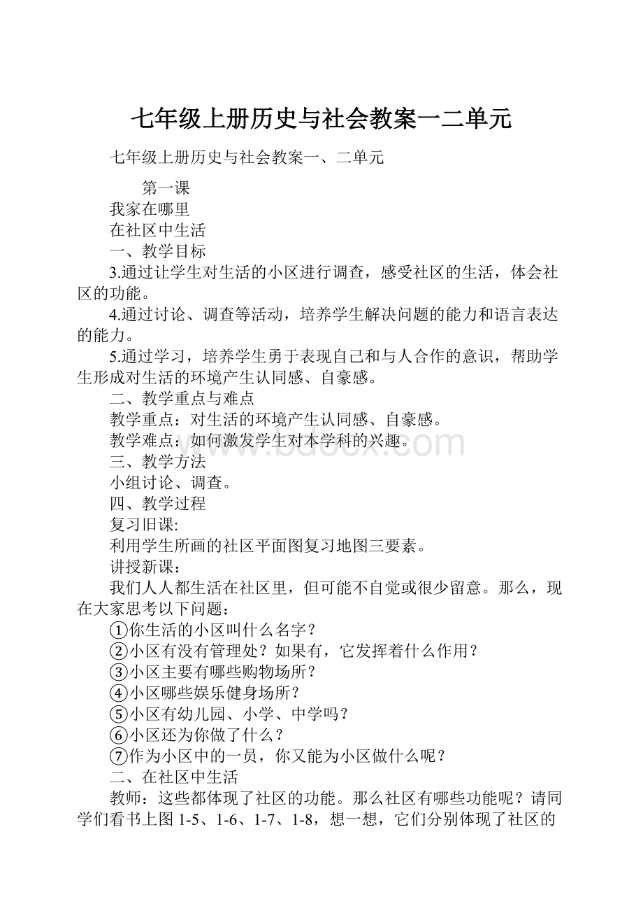 七年级上册历史与社会教案一二单元.docx