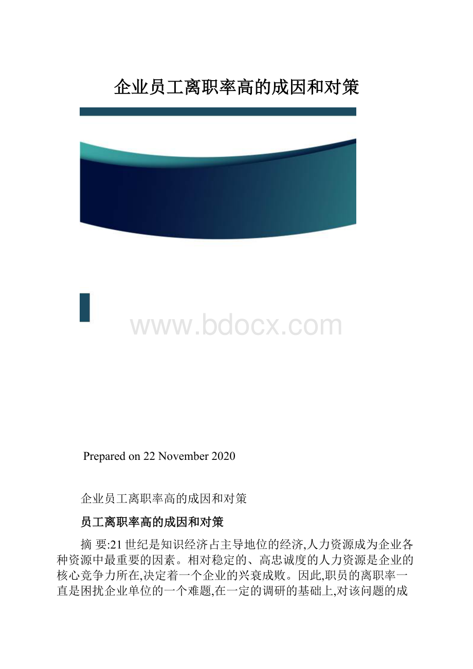 企业员工离职率高的成因和对策.docx