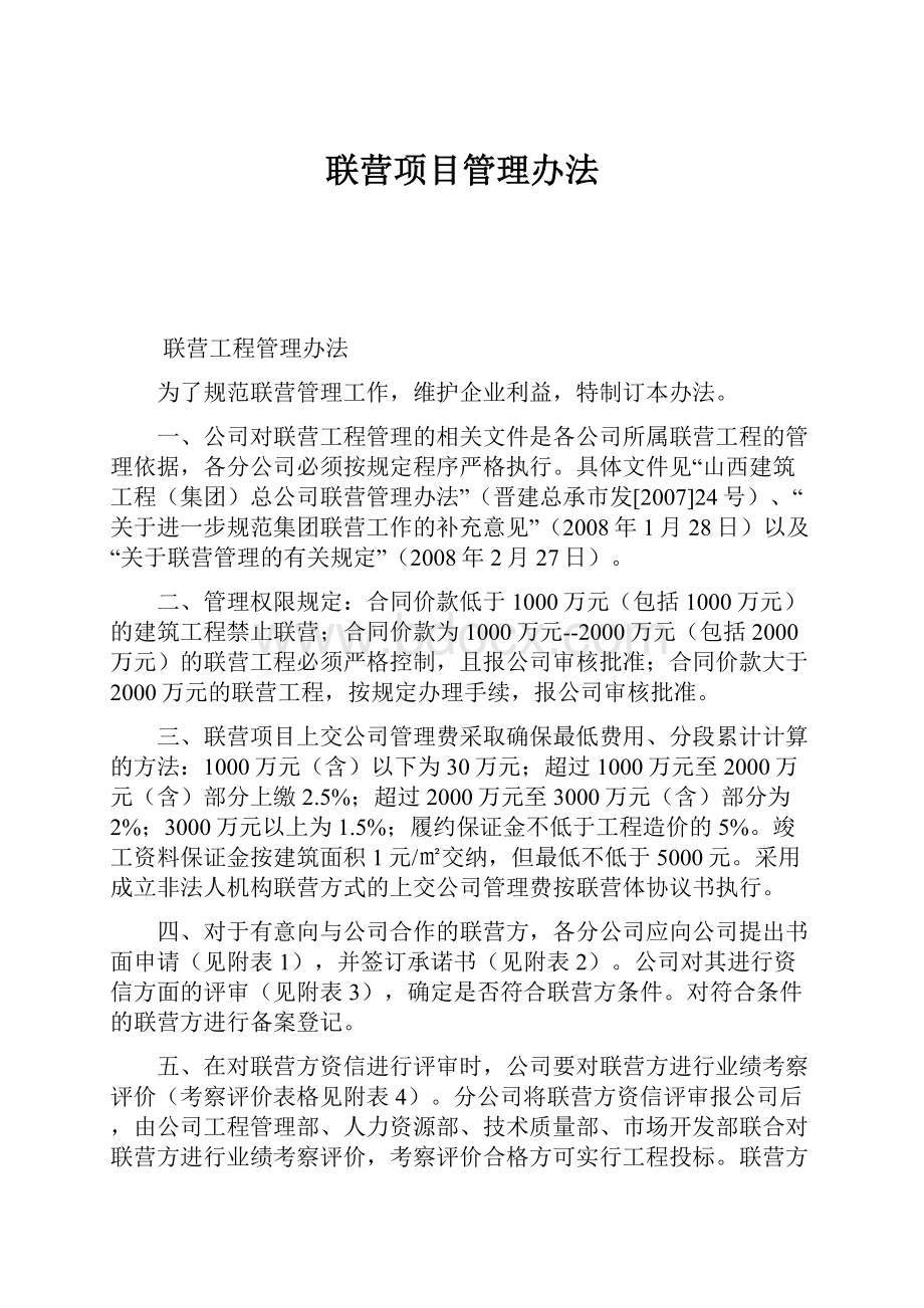 联营项目管理办法.docx