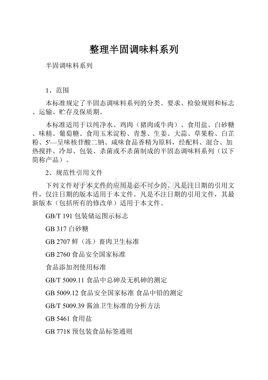 整理半固调味料系列.docx