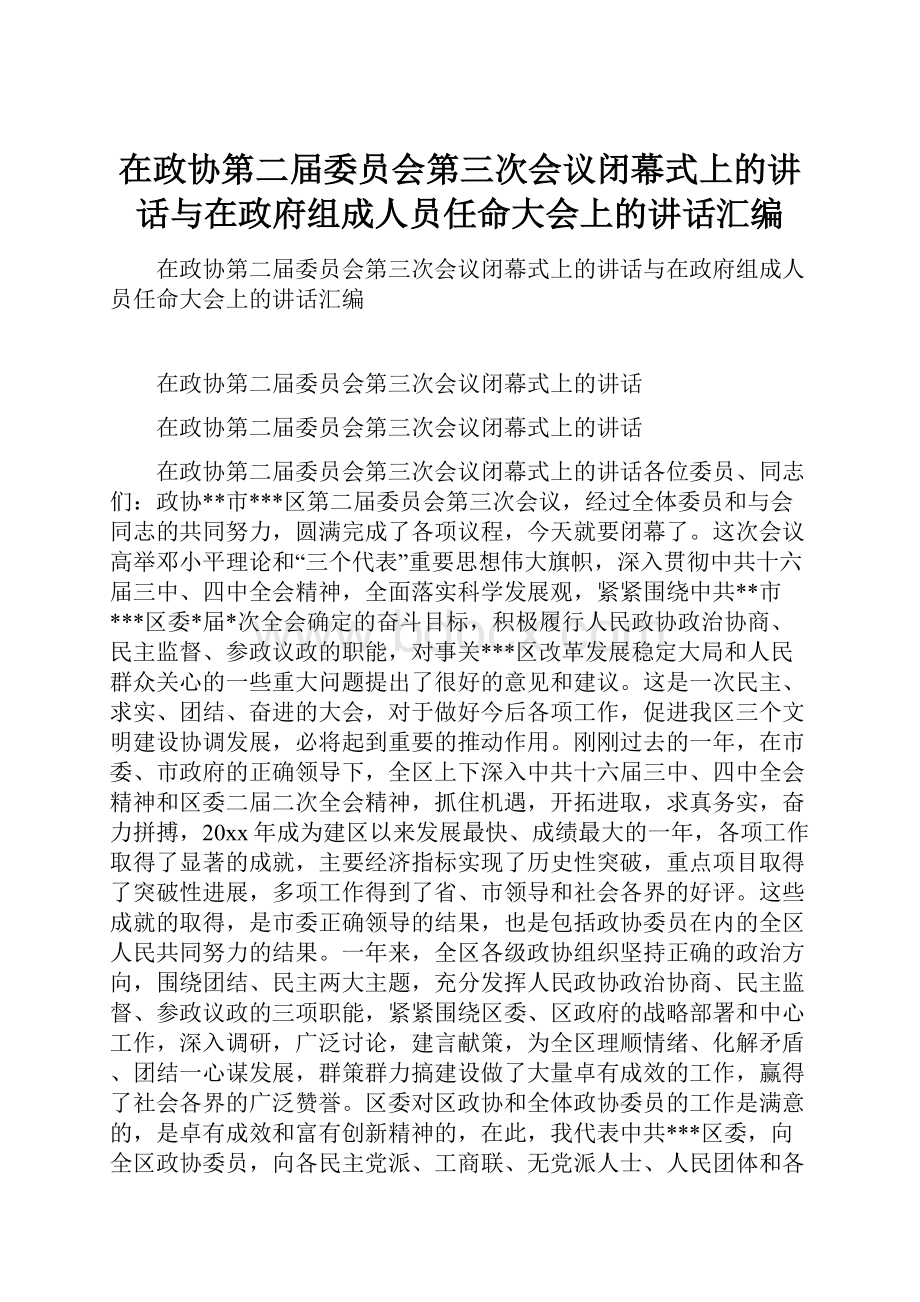 在政协第二届委员会第三次会议闭幕式上的讲话与在政府组成人员任命大会上的讲话汇编.docx