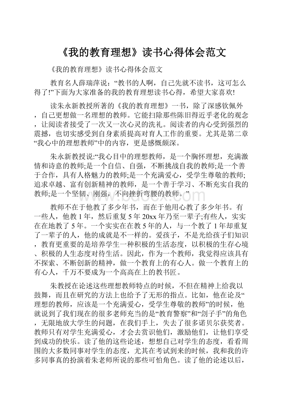 《我的教育理想》读书心得体会范文.docx