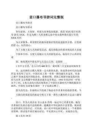 壶口瀑布导游词完整版.docx