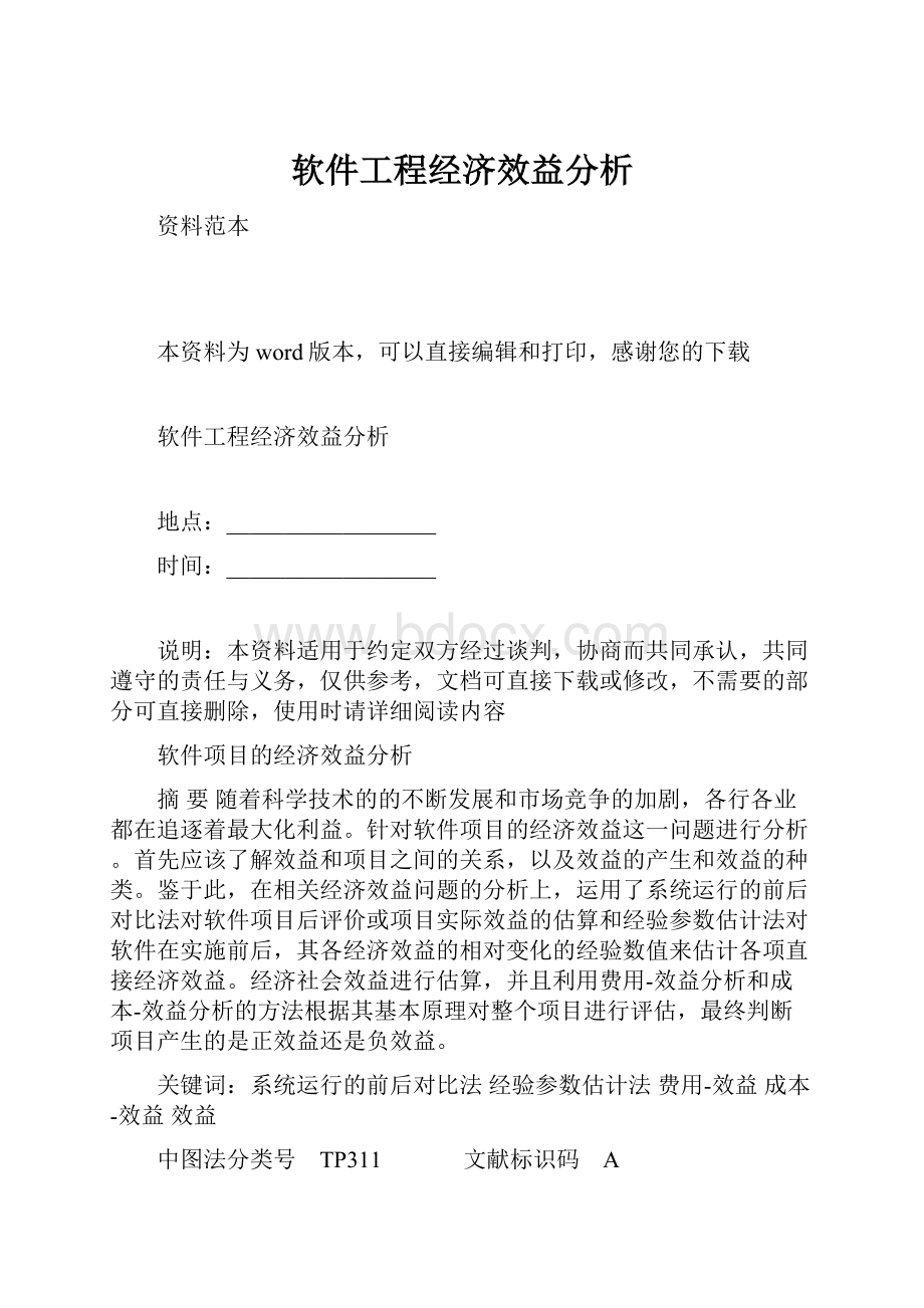 软件工程经济效益分析.docx