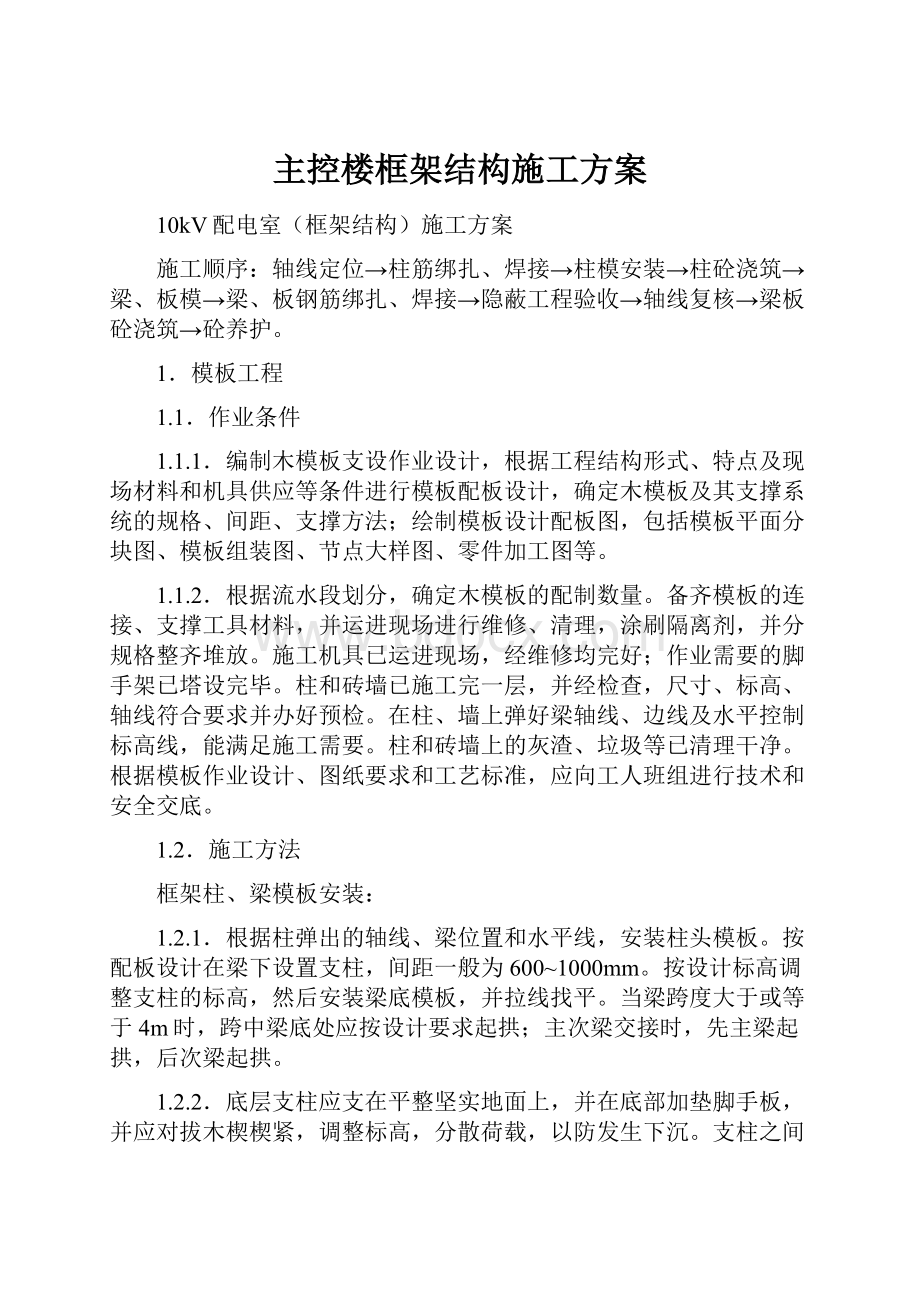 主控楼框架结构施工方案.docx