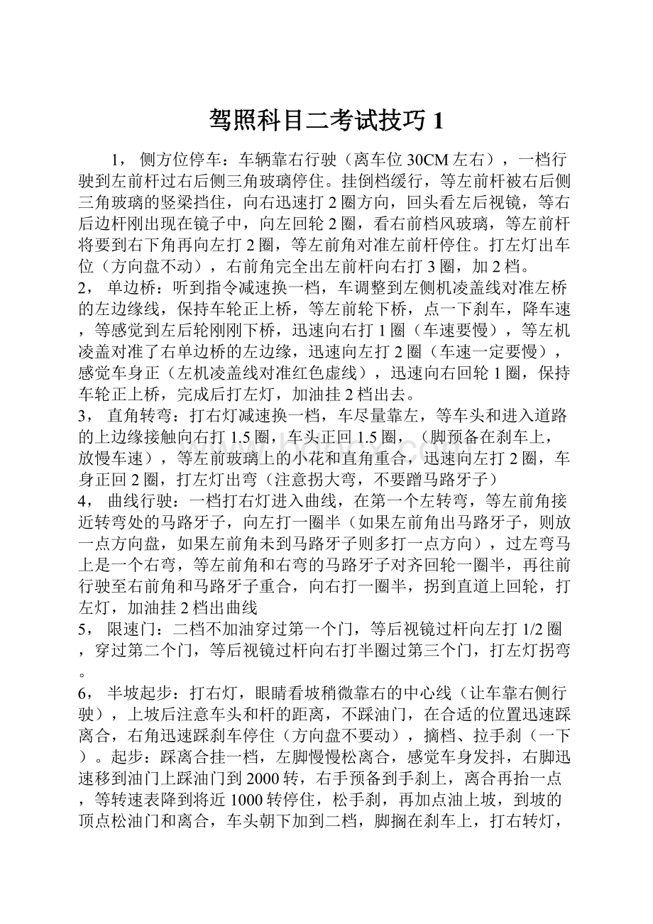 驾照科目二考试技巧1.docx