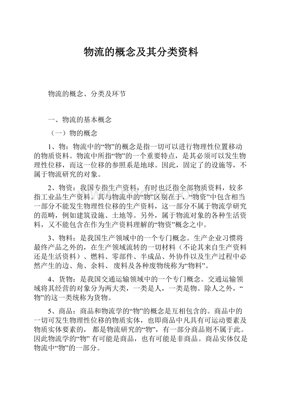 物流的概念及其分类资料.docx