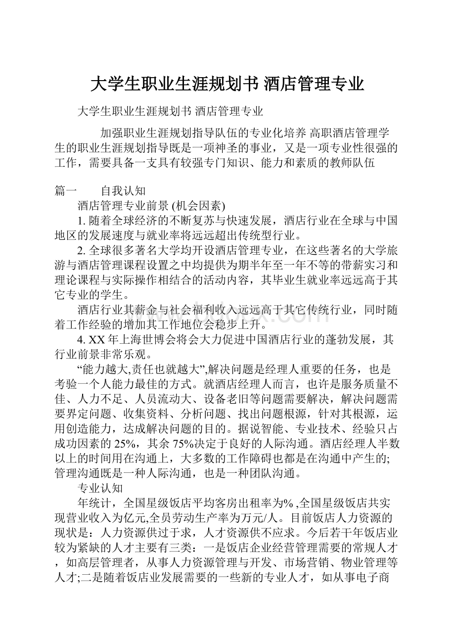 大学生职业生涯规划书 酒店管理专业.docx