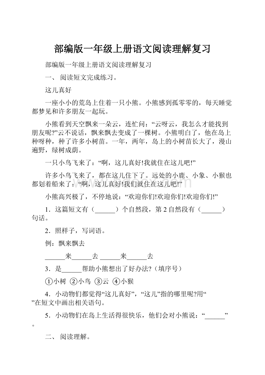 部编版一年级上册语文阅读理解复习.docx