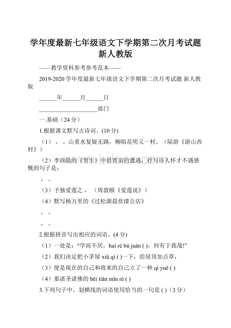 学年度最新七年级语文下学期第二次月考试题 新人教版.docx