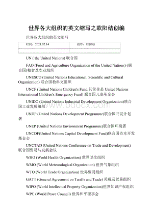 世界各大组织的英文缩写之欧阳结创编.docx