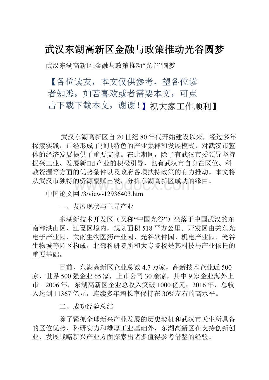 武汉东湖高新区金融与政策推动光谷圆梦.docx