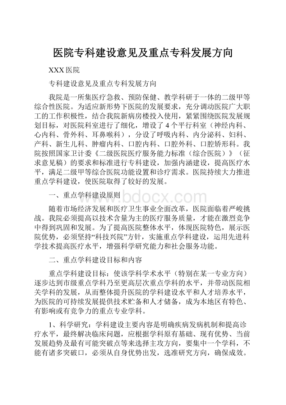 医院专科建设意见及重点专科发展方向.docx_第1页