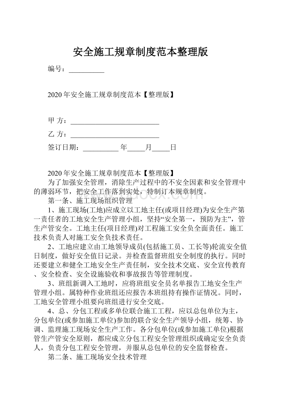 安全施工规章制度范本整理版.docx_第1页