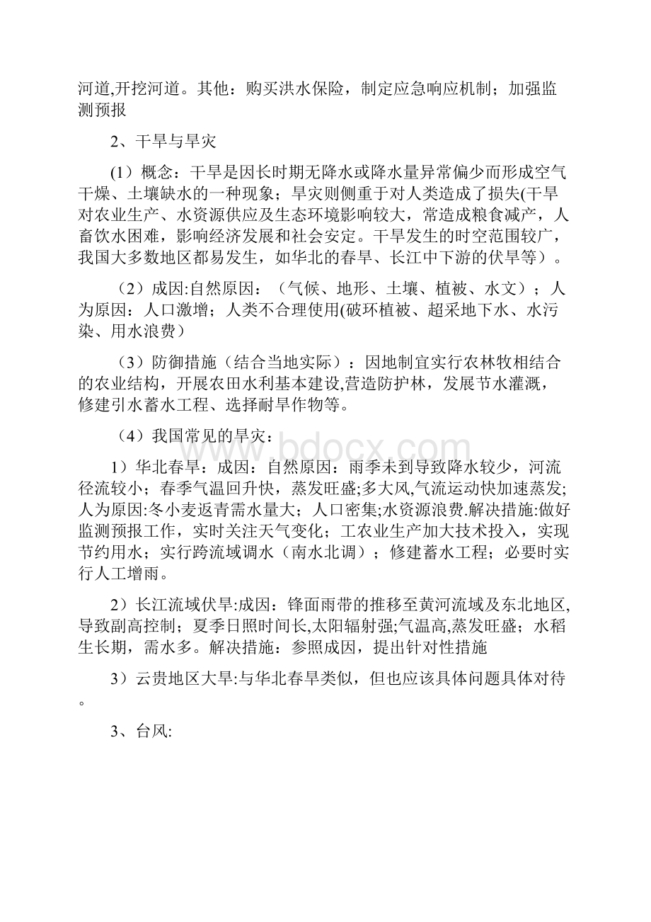 精品高考地理一轮复习自然灾害专题教案.docx_第3页