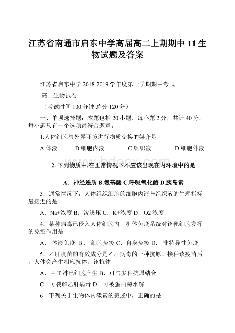 江苏省南通市启东中学高届高二上期期中11生物试题及答案.docx_第1页