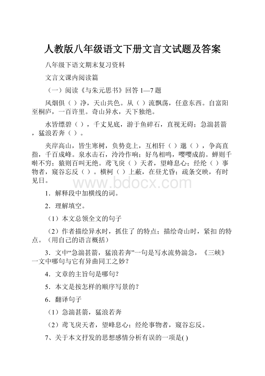 人教版八年级语文下册文言文试题及答案.docx_第1页