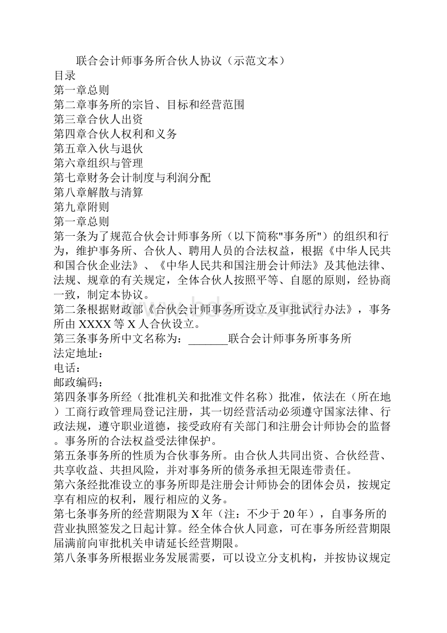 联合会计师事务所合伙人协议协议示范文本.docx_第2页