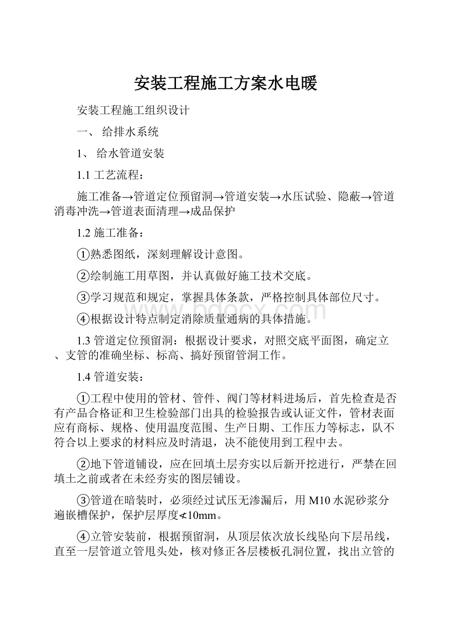 安装工程施工方案水电暖.docx