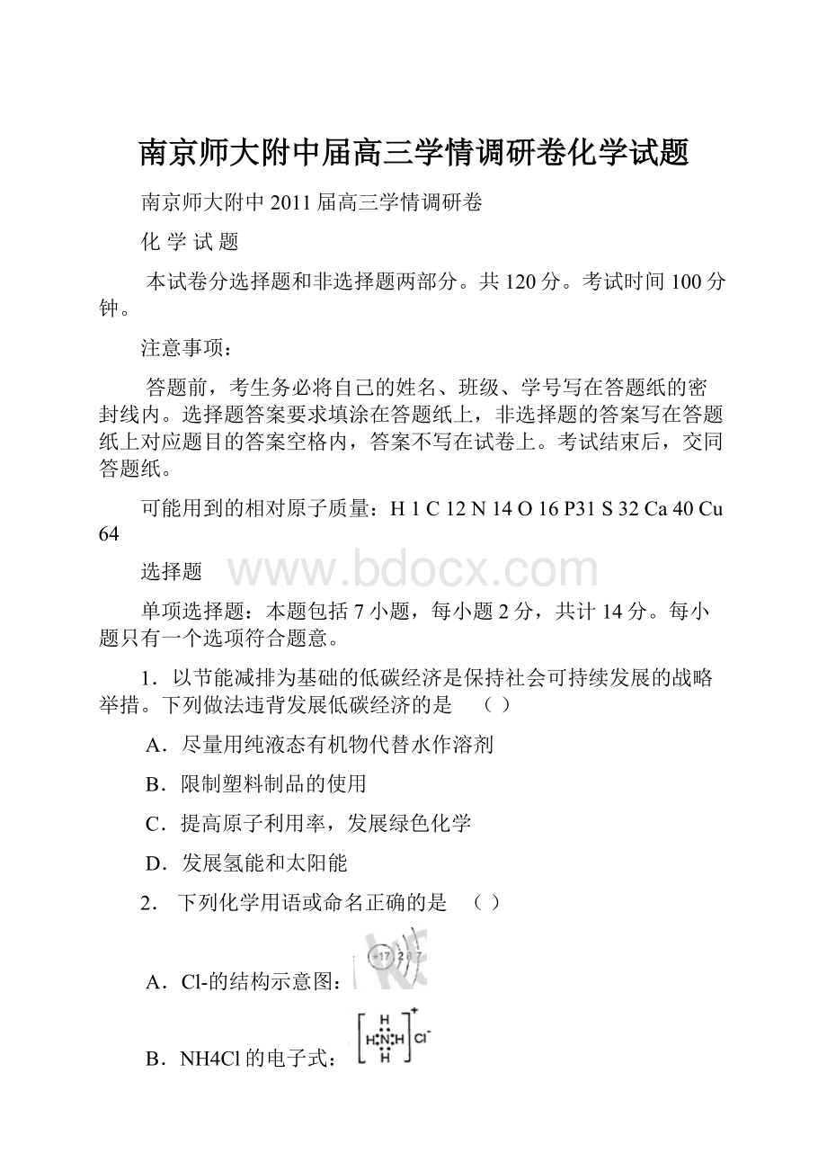 南京师大附中届高三学情调研卷化学试题.docx